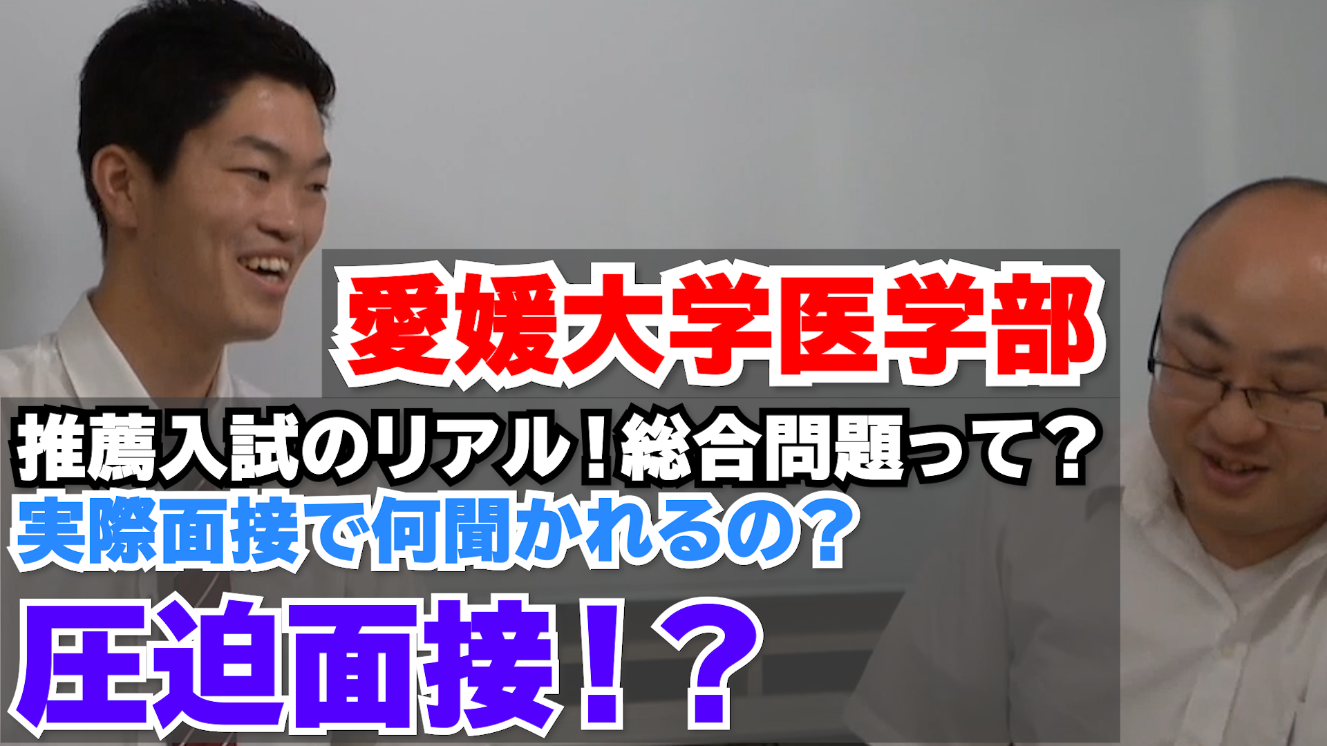 国立医学部推薦入試のリアル 面接で何聞かれるの 推薦の種類って 難関大学受験baseup松山