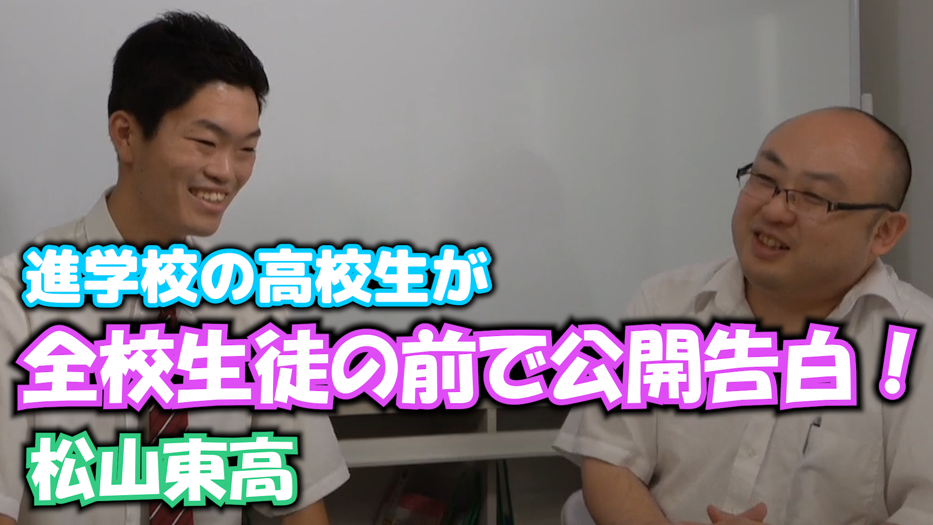 進学校の高校生が全校生徒の前で公開告白 松山東高 難関大学受験baseup松山