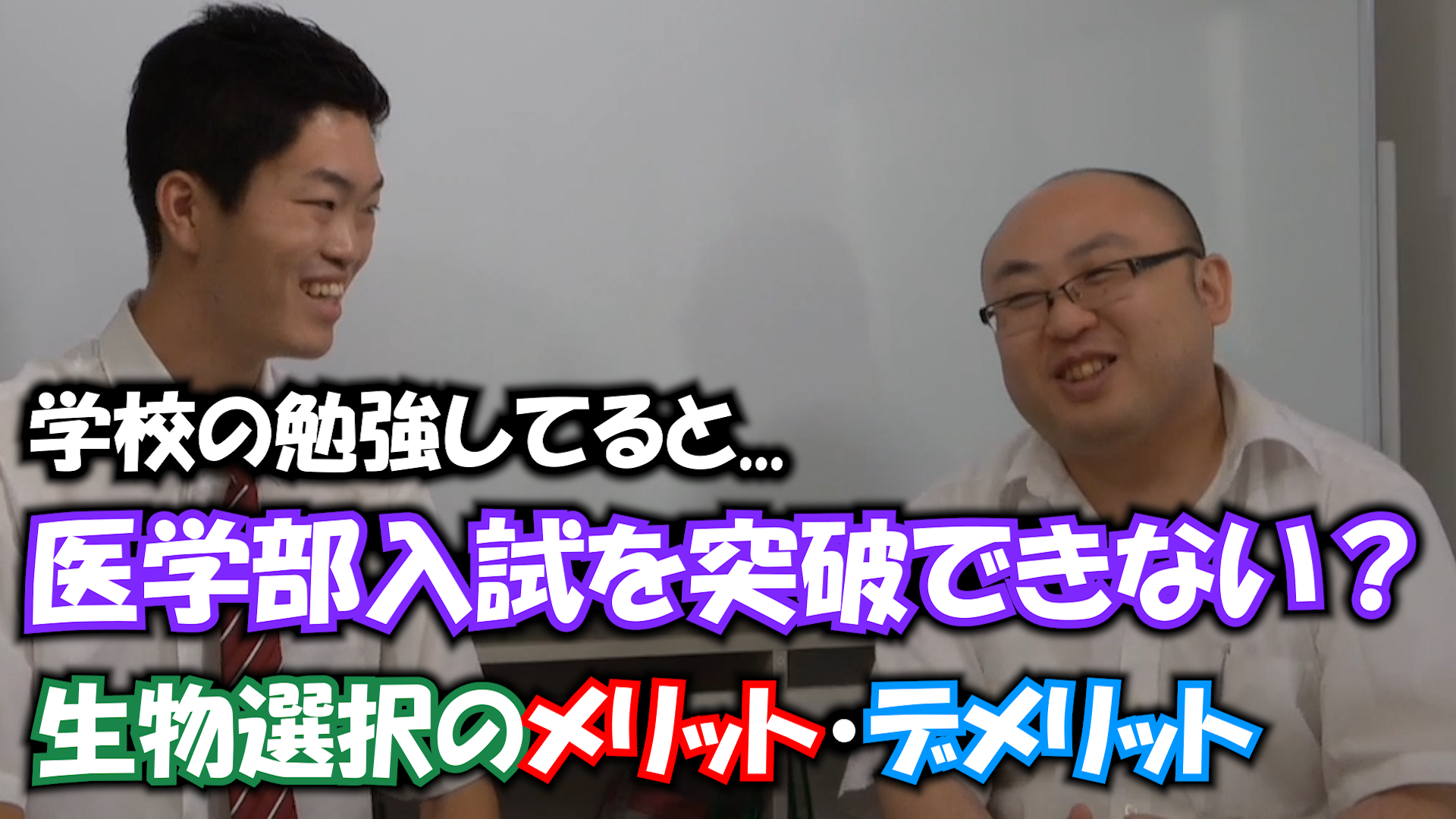 学校の勉強だけだと医学部の入試は突破できない 難関大学受験baseup松山